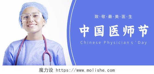 蓝色清新简约气质中国医生节微信公众号首图中国医师节
